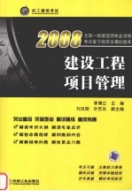 2008全国一级建造师执业资格考试复习指南及模拟题库 建设工程项目管理