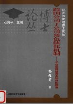 跨国公司子公司角色演化机制 子公司网络资本的分析视角