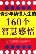 青少年读懂人生的160个智慧感悟