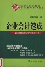 企业会计速成 会计模拟速成教学法培训教材