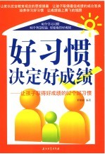 好习惯决定好成绩 让孩子取得好成绩的82个好习惯