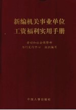 新编机关事业单位工资福利实用手册