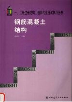 一、二级注册结构工程师专业考试复习丛书 钢筋混凝土结构