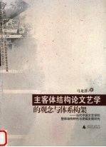 主客体结构论文艺学的观念与体系构架 当代中国文艺学的整体结构特性与逻辑发展研究