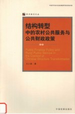 结构转型中的农村公共服务与公共财政政策