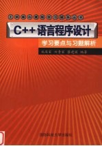 C++语言程序设计学习要点与习题解析