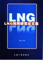 LNG利用研究论文集