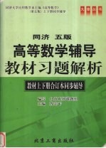 高等数学辅导教材习题解析 同济五版 教材上下合订本同步辅导