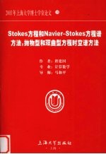 Stokes方程和Navier-Stokes方程谱方法  抛物型和双曲型方程时空谱方法