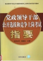 党政领导干部公开选拔和竞争上岗考试指要