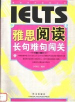 雅思 IELTS 阅读长句难句闯关