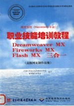 网页制作 Macromedia平台 职业技能培训教程 Dreamweaver MX Fireworks MX Flash MX三合一 高级网页制作员级