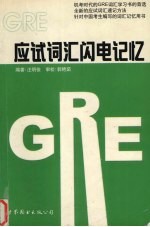 GRE应试词汇闪电记忆