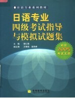 日语专业系列教材 日语专业四级考试指导与模拟试题集