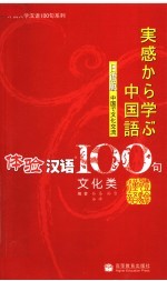 体验汉语100句 文化类 日语版