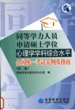 同等学力人员申请硕士学位心理学学科综合水平全国统一考试大纲及指南  第2版