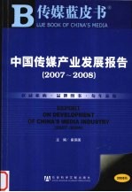 中国传媒产业发展报告 2007-2008