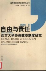 自由与责任 西方大学终身教职制度研究