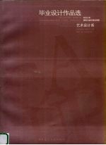 同济大学建筑与城市规划学院毕业设计作品选 2003 艺术设计系