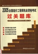 2005全国造价工程师执业资格考试过关题库