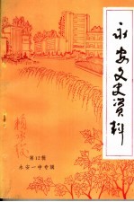 永安文史资料  第12辑  永安一中专辑