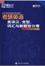 新东方国内英语考试培训教材  考研英语辅导  英译汉、完型、词汇与新题型分册  第2版