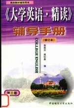 《大学英语·精读》 修订本 辅导手册 第3册