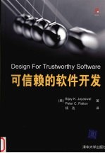 DESIGN FOR TRUSTWORTHY SOFTWARE可信赖的软件开发