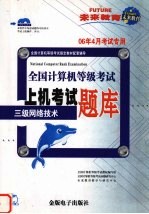 全国计算机等级考试上机考试题库 三级网络技术