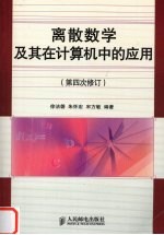 离散数学及其在计算机中的应用  第四次修订