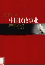 跨世纪的中国民政事业 1994-2002 吉林卷