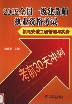 2005全国一级建造师执业资格考试 机电安装工程管理与实务考前30天冲刺