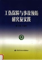 工伤保险与事故预防研究及实践