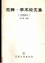 觉群·学术论文集 2005 《觉群》编辑委员会编