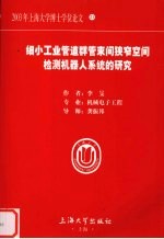 细小工业管道群管束间狭窄空间检测机器人系统的研究