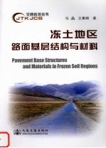 冻土地区路面基层结构与材料