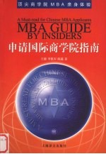 申请国际商学院指南 顶尖商学院MBA亲身体验