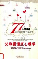 父母要懂点心理学 77个心理规律在家庭教育中的应用