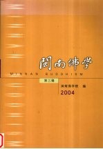 闽南佛学 第3辑 2004