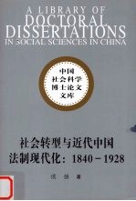 社会转型与近代中国法制现代化 1840-1928