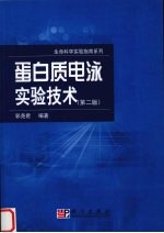 蛋白质电泳实验技术 第2版