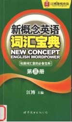 新概念英语词汇宝典 第3册