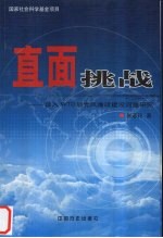 直面挑战 加入WTO后党风廉政建设问题研究