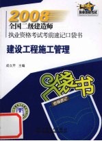 2008全国二级建造师执业资格考试考前速记口袋书  建设工程施工管理