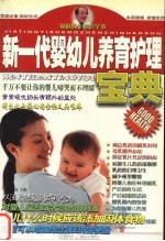 新一代婴幼儿养育护理宝典