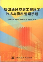 暖卫通风空调工程施工技术与资料管理手册