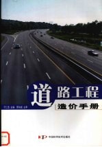 道路工程造价手册