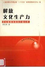 解放文化生产力 文化管理体制的价值分析