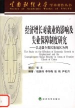 经济增长对就业的影响及失业保障制度研究 以边疆少数民族地区为例