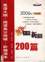 考研英语大纲 阅读高分突破 阶梯读本200篇